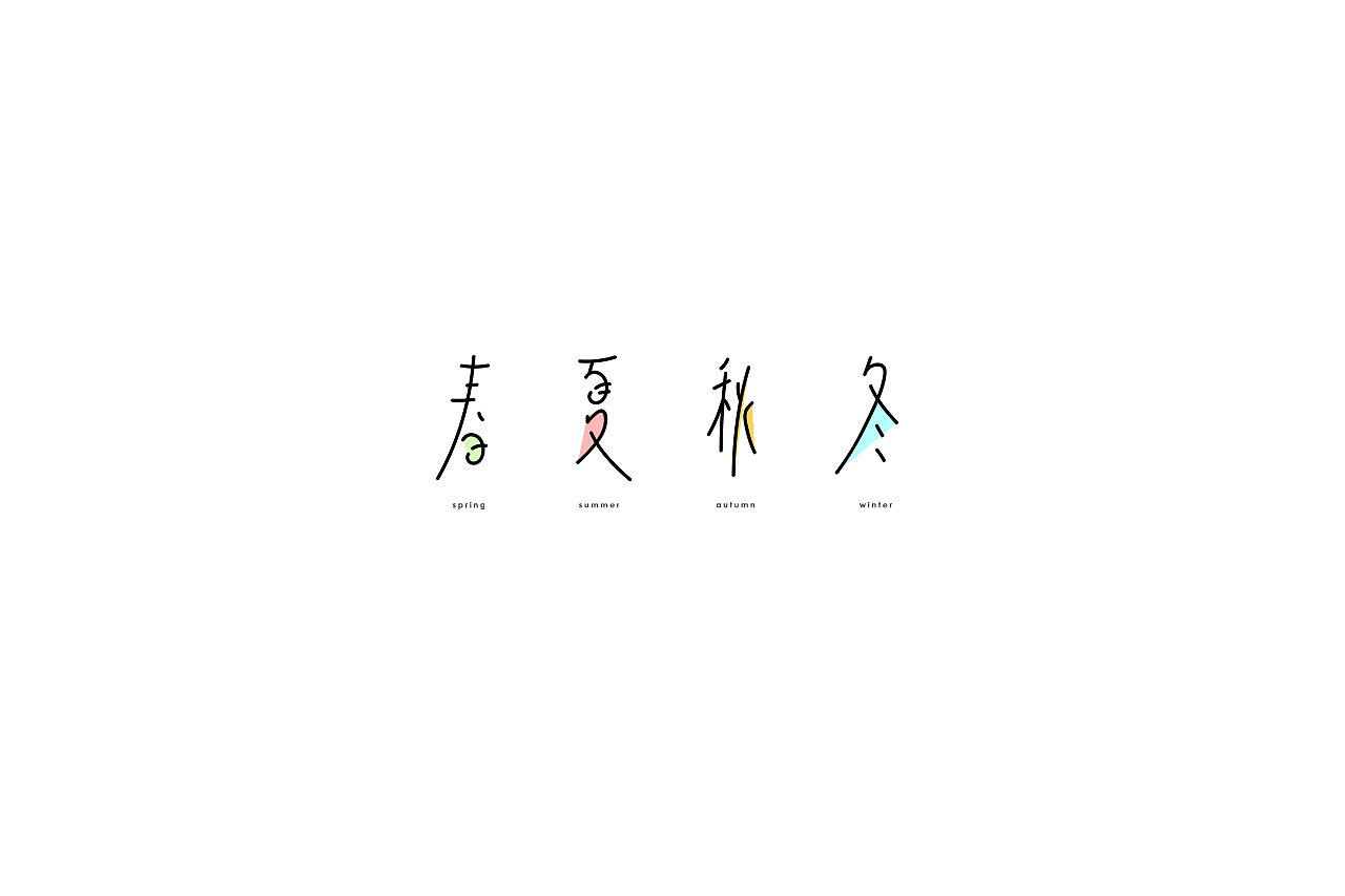 字说字画（图ZOTY4Mjk5MjQ=） - 字体/字形 - 站酷设计师吐泡泡的果冻原创素材 - 站酷ZCOOL