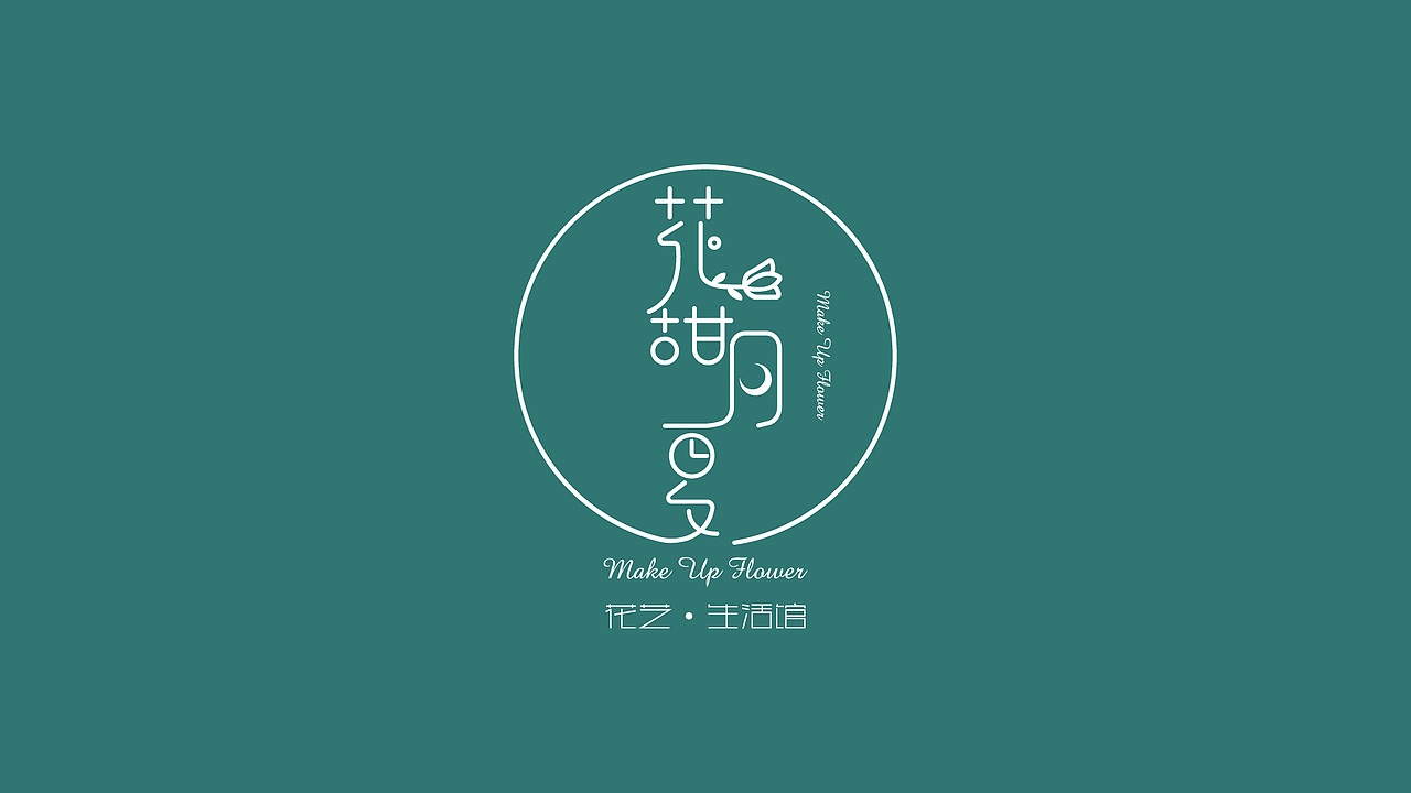 花艺·生活馆 LOGO设计 “花甜月夏”（图ZMjMxNzk4MDU2） - Logo - 站酷设计师ManyYU原创素材 - 站酷ZCOOL