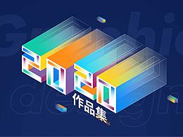 2020年作品集