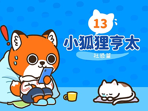 微信表情丨小狐狸亨太13