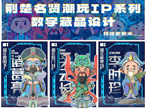 全国名贤潮玩IP设计