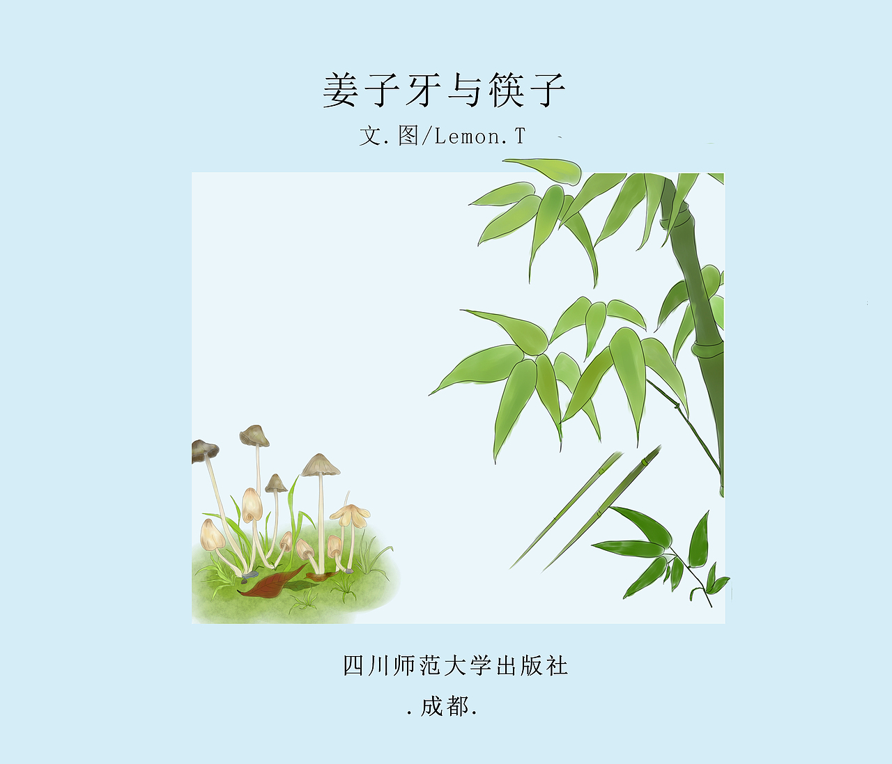 《姜子牙与筷子》