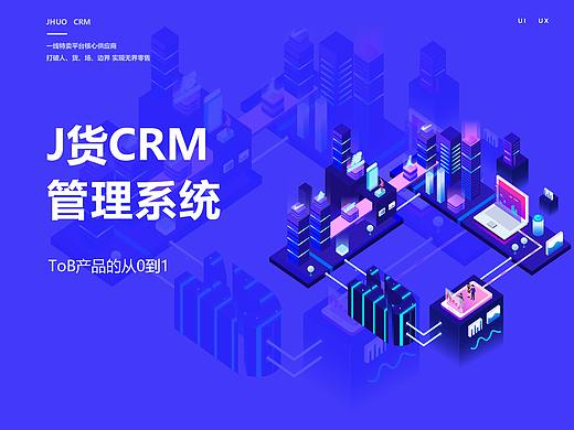 J货CRM管理系统——ToB产品的从0到1