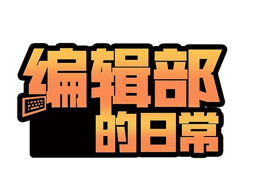 编辑部的日常