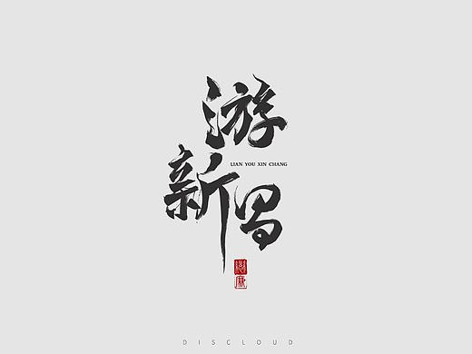 2020上半年个人手写字体合集
