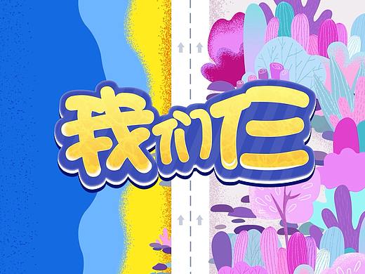 毕业设计作品（个人主页-ZMjk5NjE0ODA=） - 动画片 - 站酷设计师上将MA原创素材 - 站酷ZCOOL