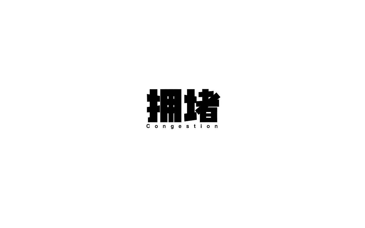 字体设计（图ZMTMyNDE0Njc2） - 字体/字形 - 站酷设计师希辰_mn原创素材 - 站酷ZCOOL