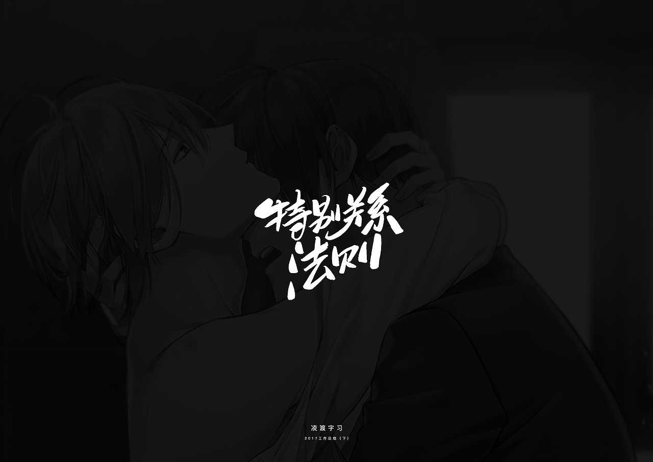 【凌渡】2017下半年工作字体精选（附教程）（图ZMTA3NDM1NzIw） - 字体/字形 - 站酷设计师凌渡_Future原创素材 - 站酷ZCOOL