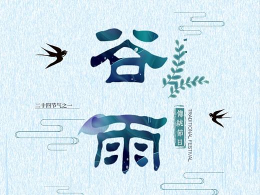 谷雨海报
