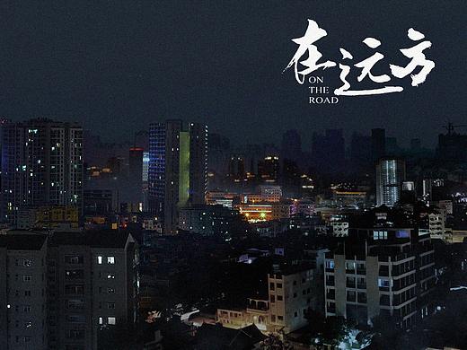 电视剧《在远方》 后期mattepainting