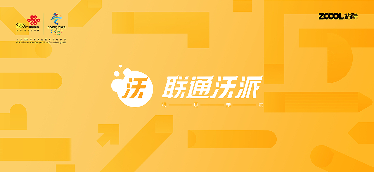 联通沃派-LOGO/VI品牌设计 尽享沃派，放肆造！（图ZMzA1MTQxODA4） - Logo - 站酷设计师小白XYX原创素材 - 站酷ZCOOL