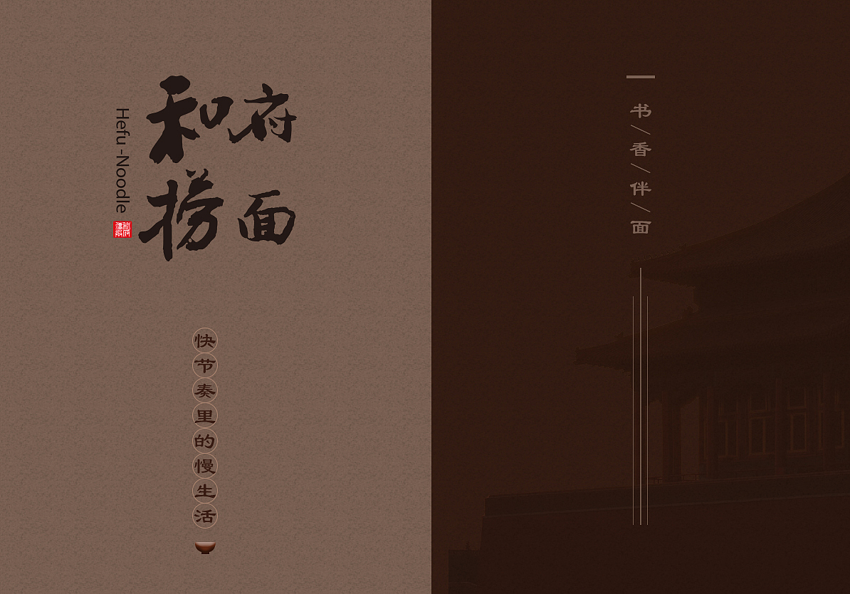 和府·捞面 中华面食风向标——启动页