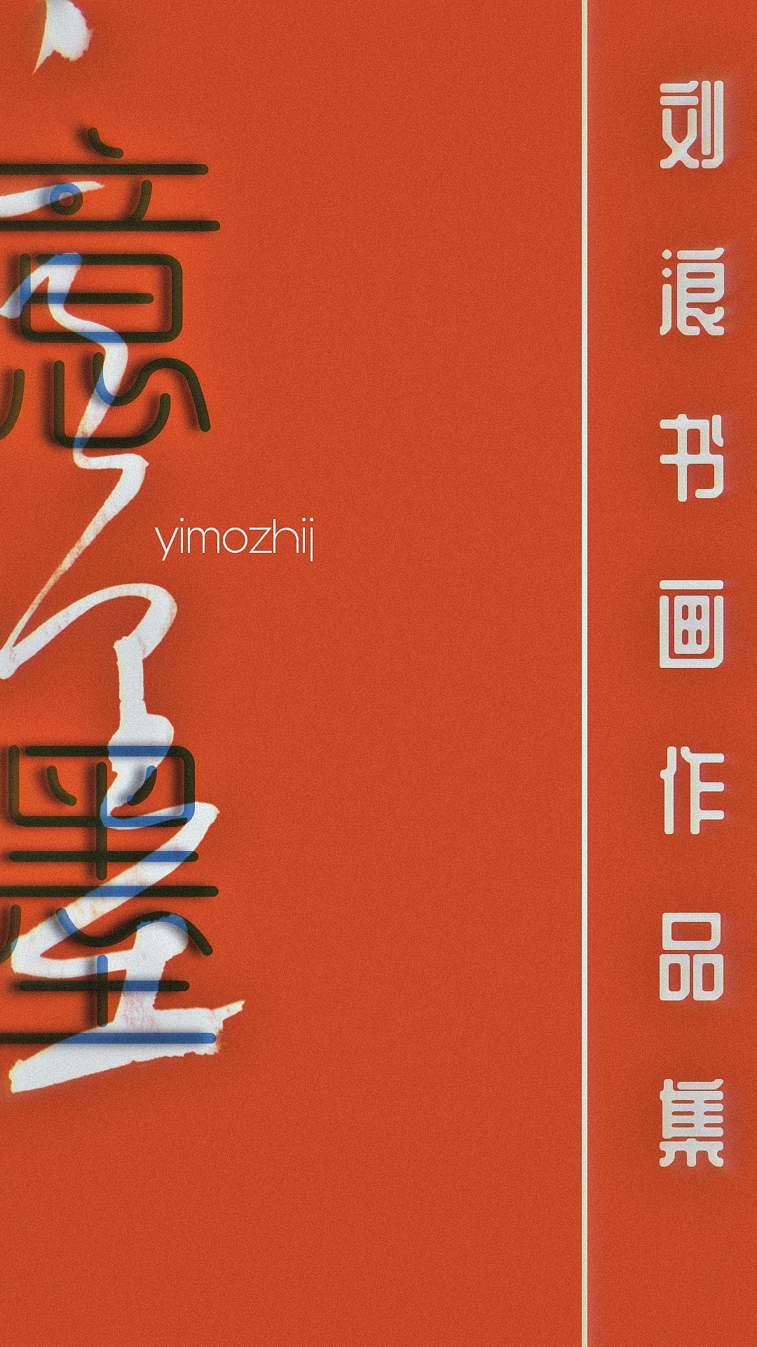 刘浪2022书画作品集