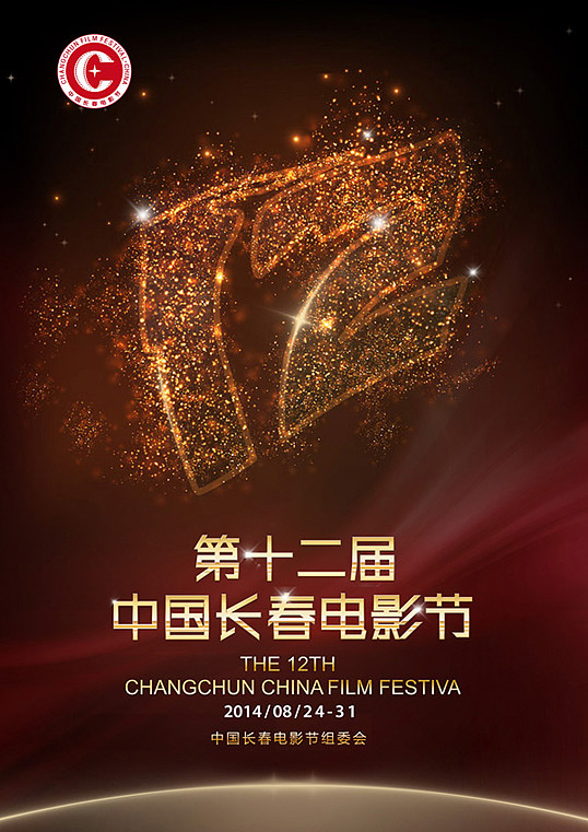 第十二届中国长春电影节（图ZMTk0MDY2MjQ=） - 海报 - 站酷设计师南极南极原创素材 - 站酷ZCOOL