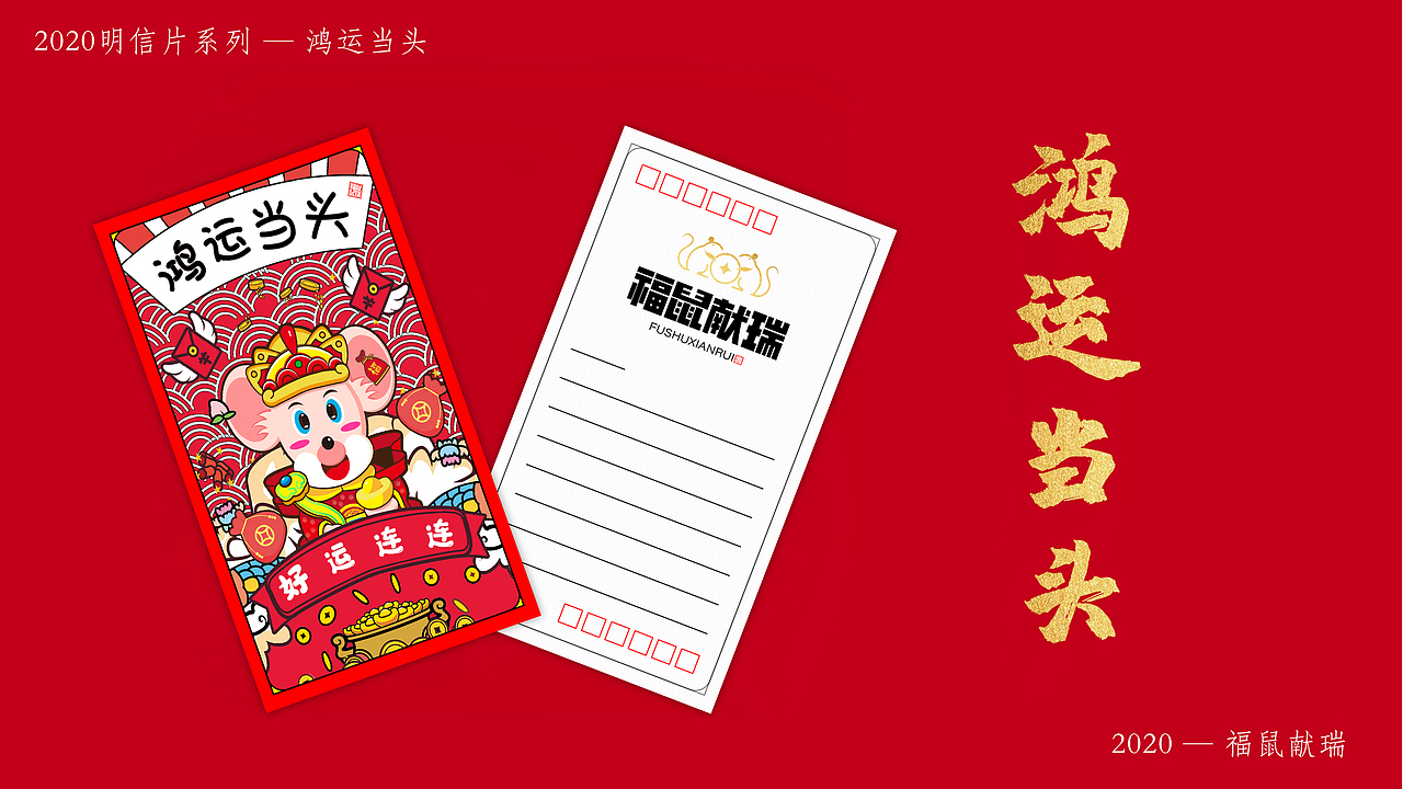 2020非你莫“鼠” — 福“鼠”献瑞