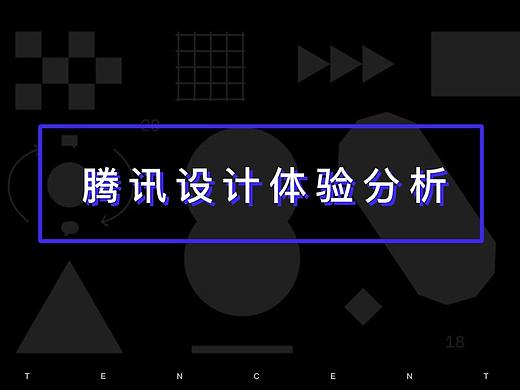 3个维度分析腾讯的设计体验。