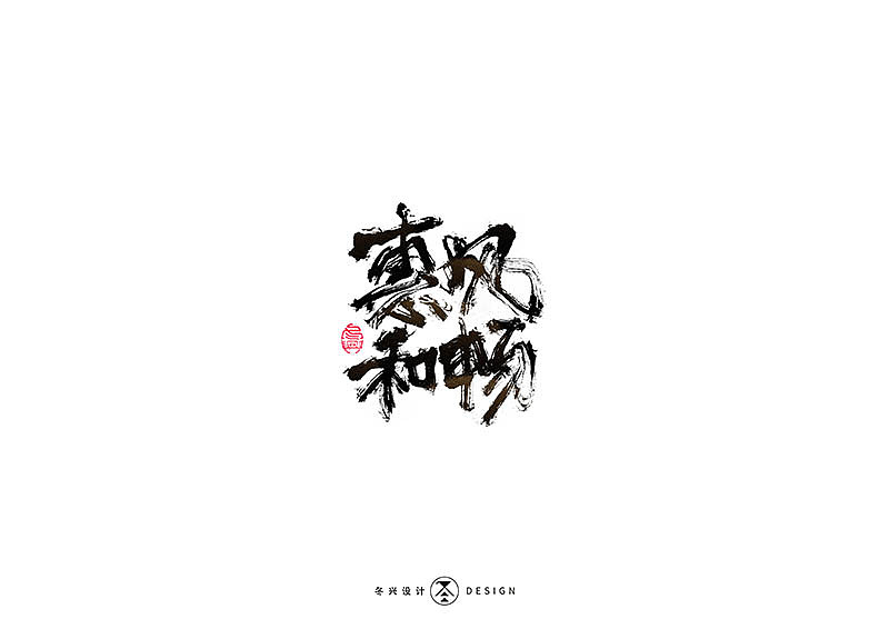 毛笔字集#事在人爲#（图ZMTgxMDQwNTI4） - 字体/字形 - 站酷设计师冬兴原创素材 - 站酷ZCOOL
