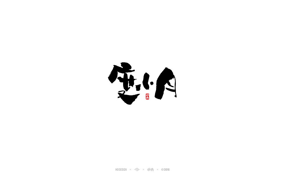 四月书法字体（图ZMTExNjU0NTUy） - 字体/字形 - 站酷设计师妙典手写原创素材 - 站酷ZCOOL