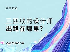 三四线的设计师出路在哪里?