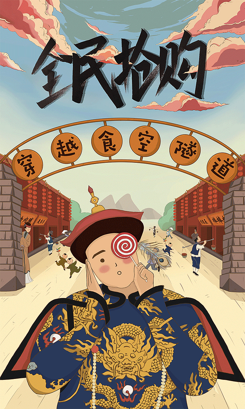 插画 丨双十一 · 一起穿越食空隧道