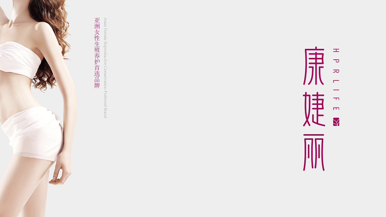 舍可策划案例：康婕丽 女性生殖保健品牌全案设计（图ZNTM2OTg5MjA=） - Logo - 站酷设计师舍可策划原创素材 - 站酷ZCOOL