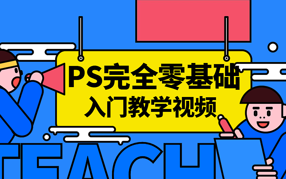 掌握技巧!PS软件零基础也能快速入门!!