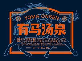 亚洲吃面公司案例—【有马汤泉】都市温泉娱乐休闲空间