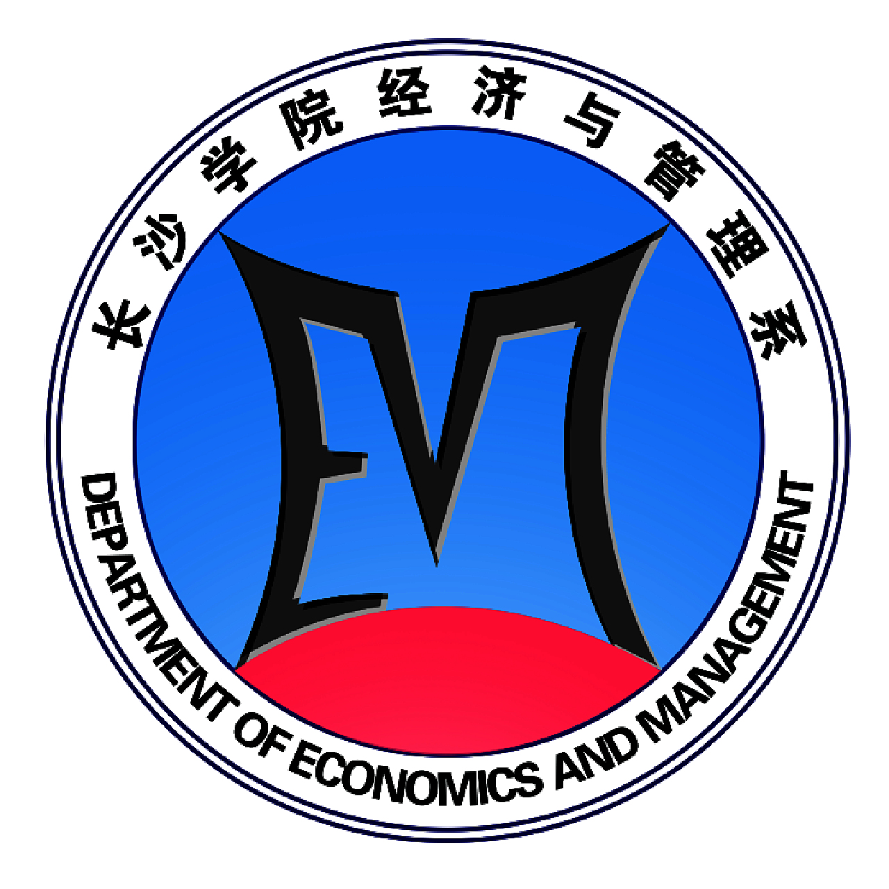 经济与管理系