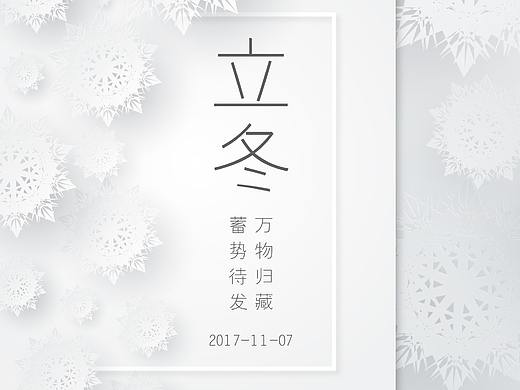 立冬