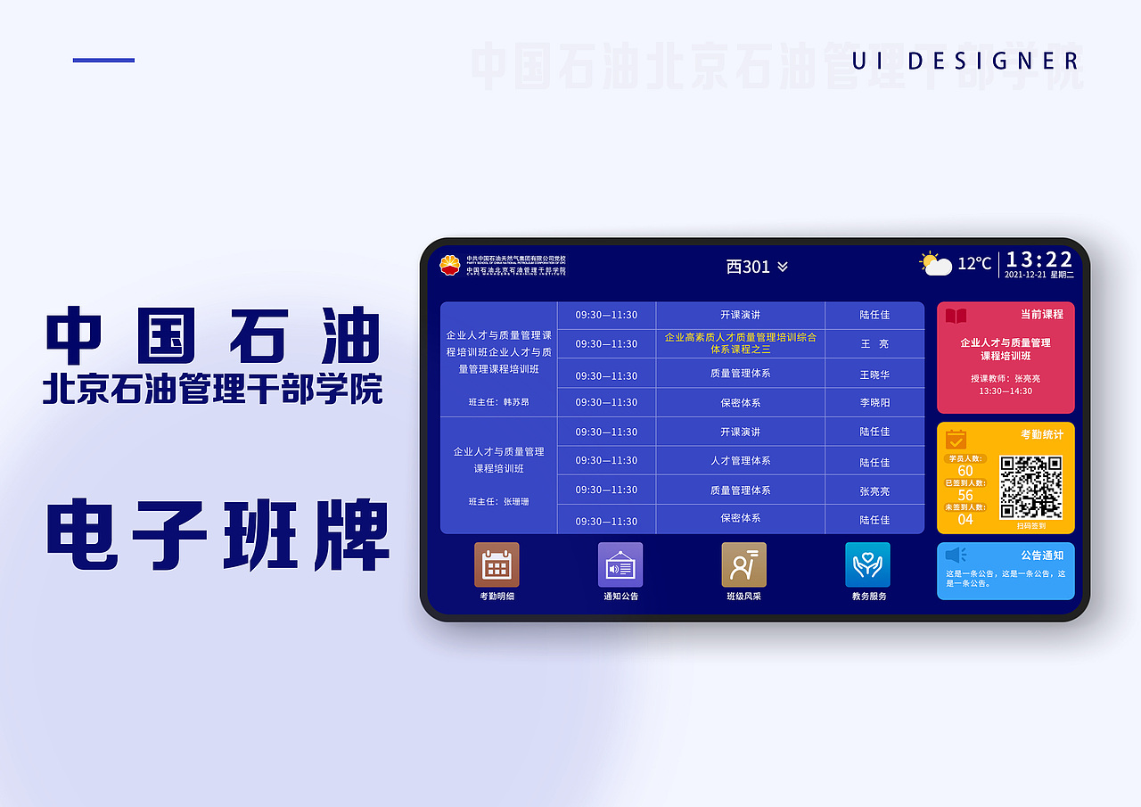 中国石油北京石油干部管理学院 电子班牌设计