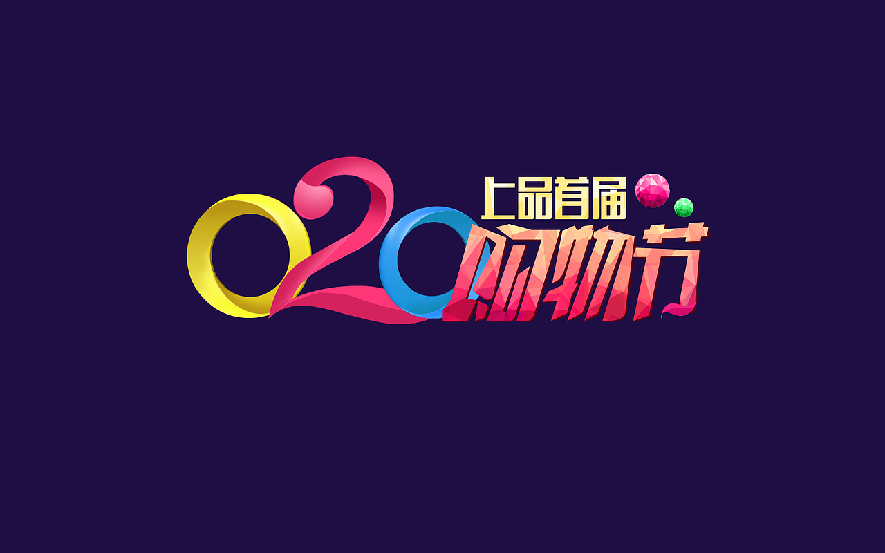 o2o标识、预告主视觉、DM单（图ZMTU0ODcxMDQ=） - 运营设计 - 站酷设计师小房原创素材 - 站酷ZCOOL