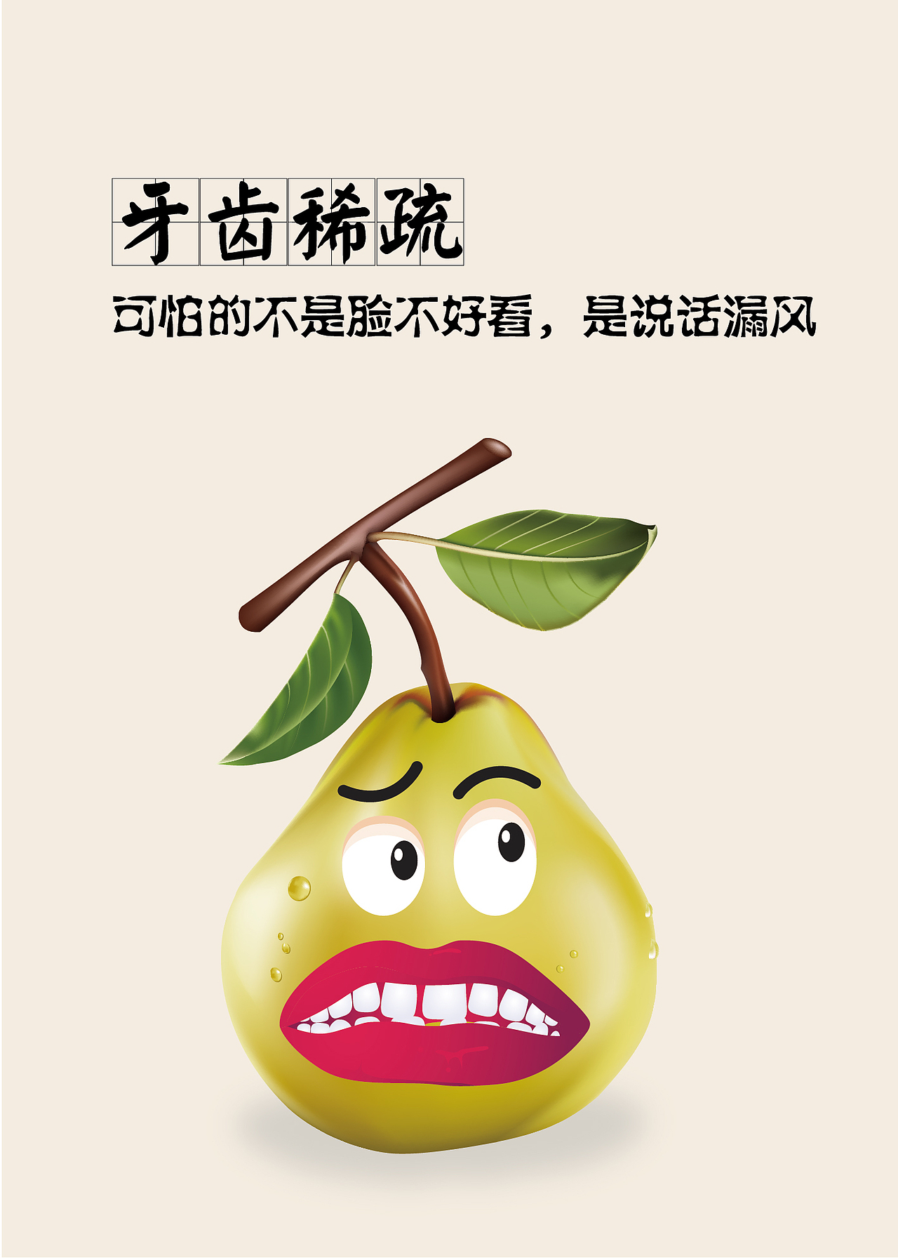 牙科水果创意挂画（图ZMTIwNjkzMzA0） - 海报 - 站酷设计师小闪烁原创素材 - 站酷ZCOOL