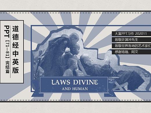 大富PPT设计习作《道德经》中英文对照71-81章（完结）（个人主页-ZNDg5NTgyNTY=） - PPT/Keynote - 站酷设计师nonduality原创素材 - 站酷ZCOOL