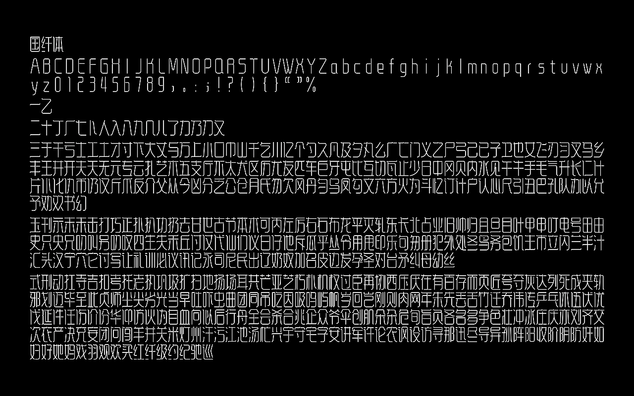 《“国纤体”字库字体设计》（习作反白稿）