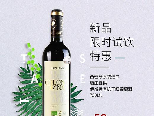 红酒主图（个人主页-ZNDI5NTcyMDQ=） - 电商 - 站酷设计师企鹅嘉仔原创素材 - 站酷ZCOOL