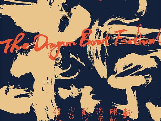 {白墨研字} 黄陵野鹤-书法应用探索系列之端午系列