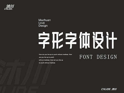 字形字体设计【肆】