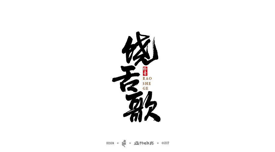 書法字记 × 6期（图ZODgzNjc2NDg=） - 字体/字形 - 站酷设计师返朴歸真原创素材 - 站酷ZCOOL