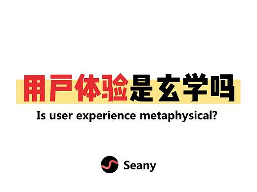 用户体验是玄学吗？