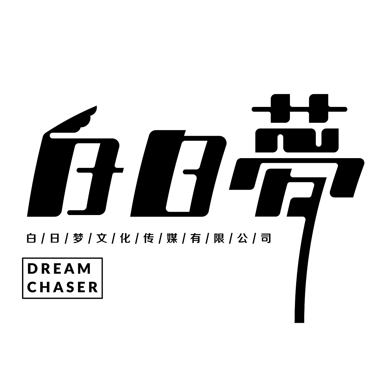 白日梦文化传媒有限公司logo设计