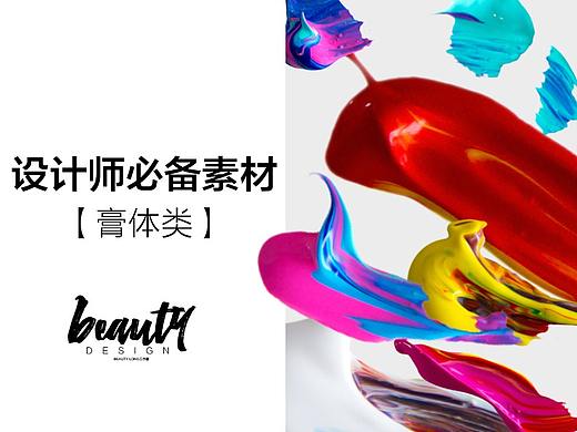 设计师必备膏体小素材