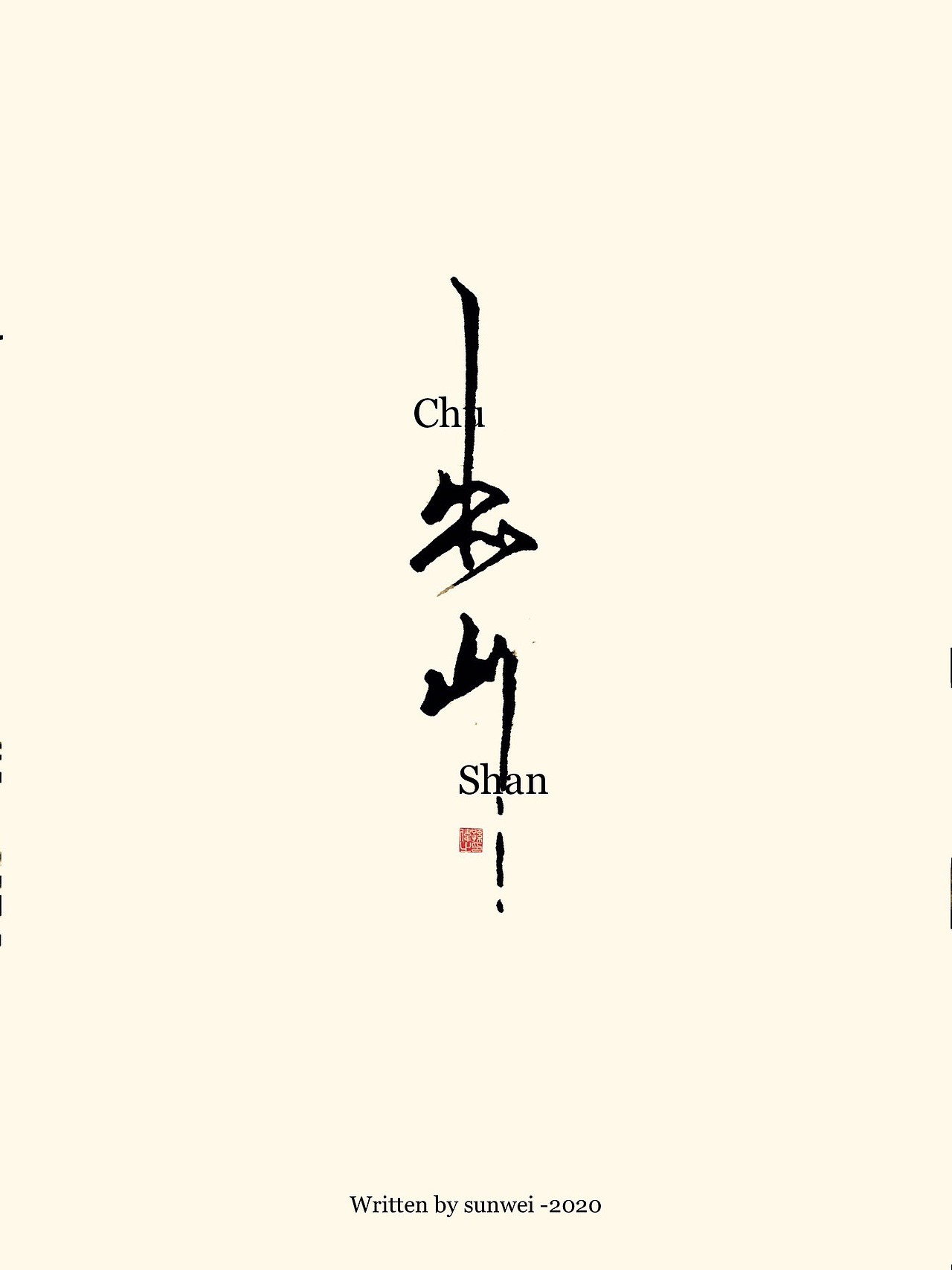 生活不止眼前的苟且……手写字体（图ZMTk5Nzc1MTM2） - 字体/字形 - 站酷设计师幽蘭記原创素材 - 站酷ZCOOL