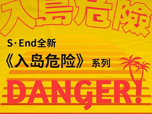 【SouthEnd(南端)潮牌工作室】《入岛危险》系列