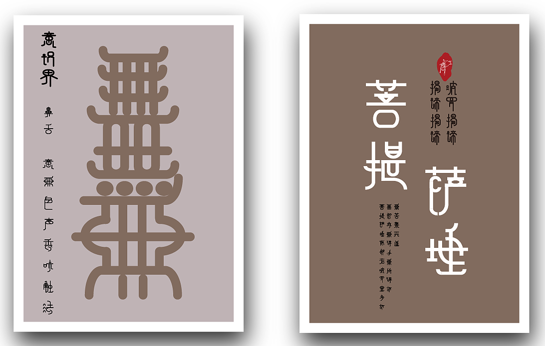 般若波罗蜜字体设计