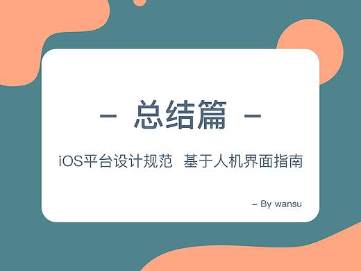 iOS平台设计规范-精简总结篇