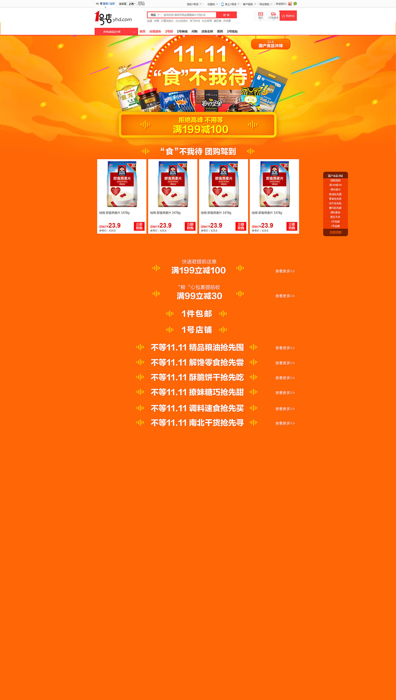 1号店双11休闲食品冲锋页面 第二波