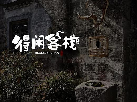 得闲客栈