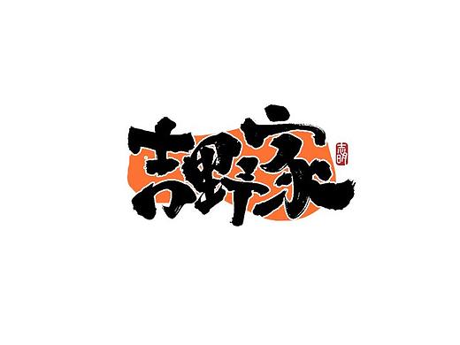 手写字集