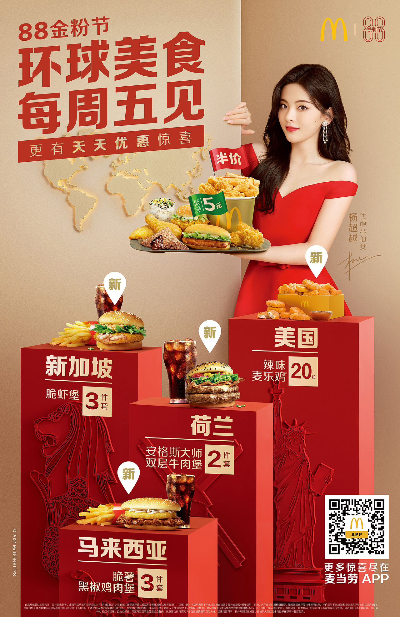 杨超越 x 麦当劳