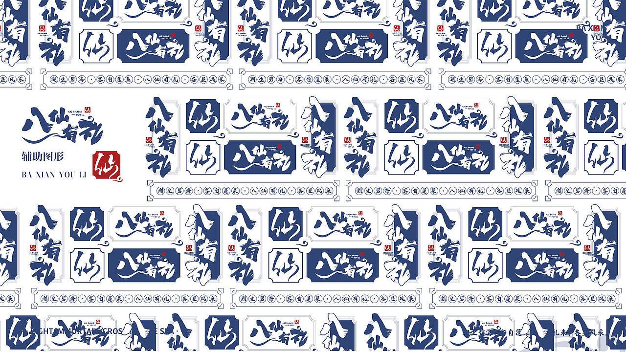 八仙有礼品牌包装及衍生品设计（图ZMzA2NDI2ODQ0） - 品牌 - 站酷设计师何严肃原创素材 - 站酷ZCOOL